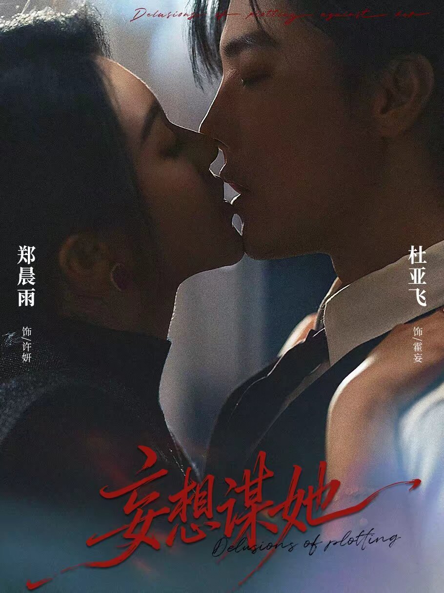妄想谋她第06集