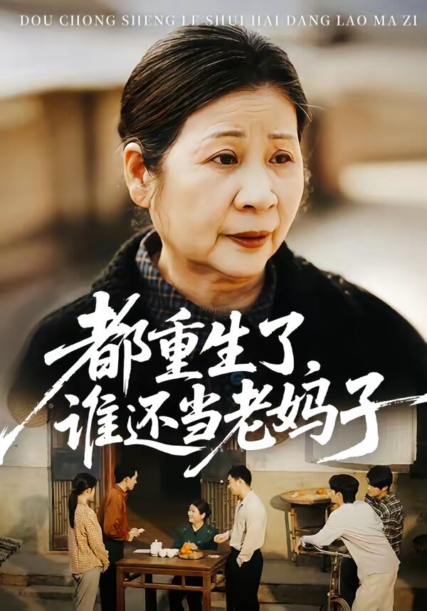 都重生了，谁还当老妈子第02集