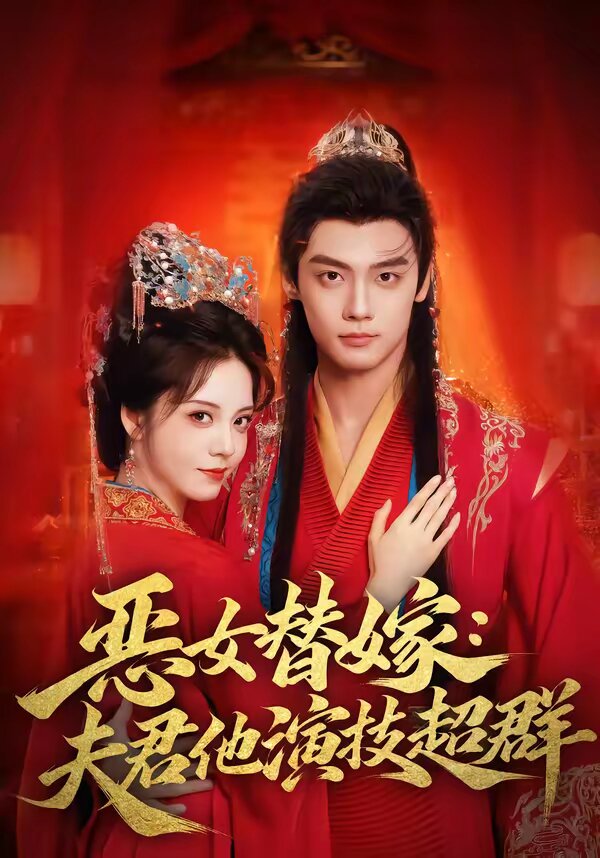 恶女替嫁：夫君他演技超群第01集