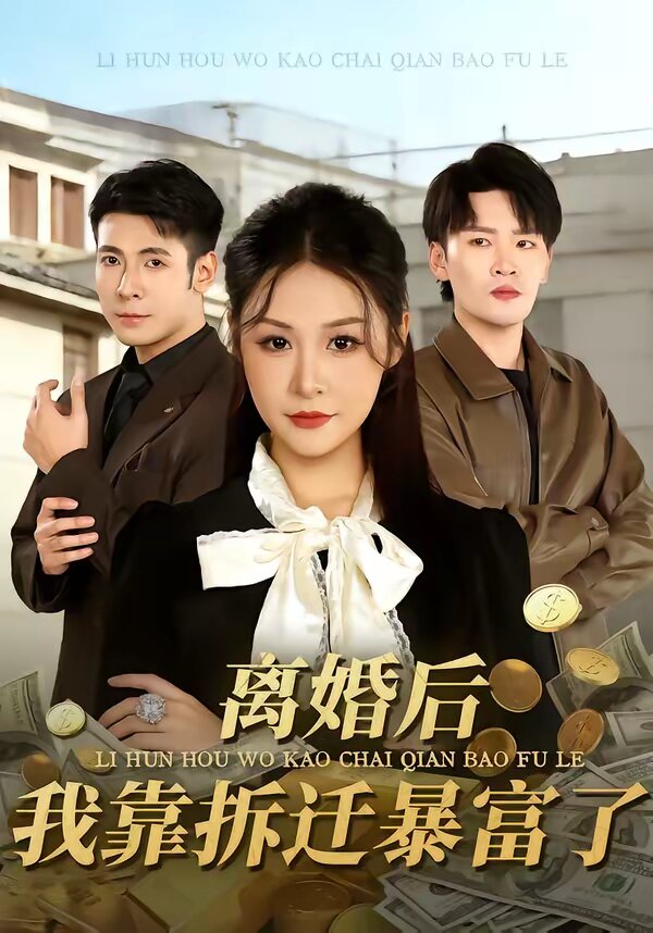 离婚后，我靠拆迁暴富了第54集