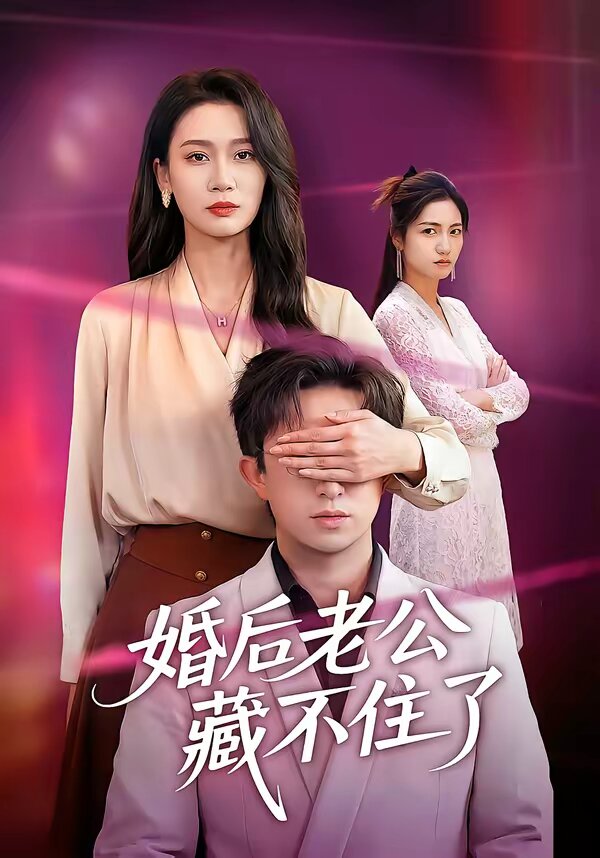 婚后老公藏不住了第21集
