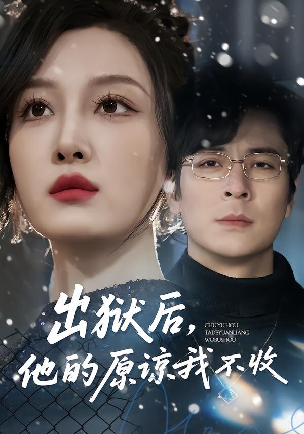 出狱后，他的原谅我不收第27集