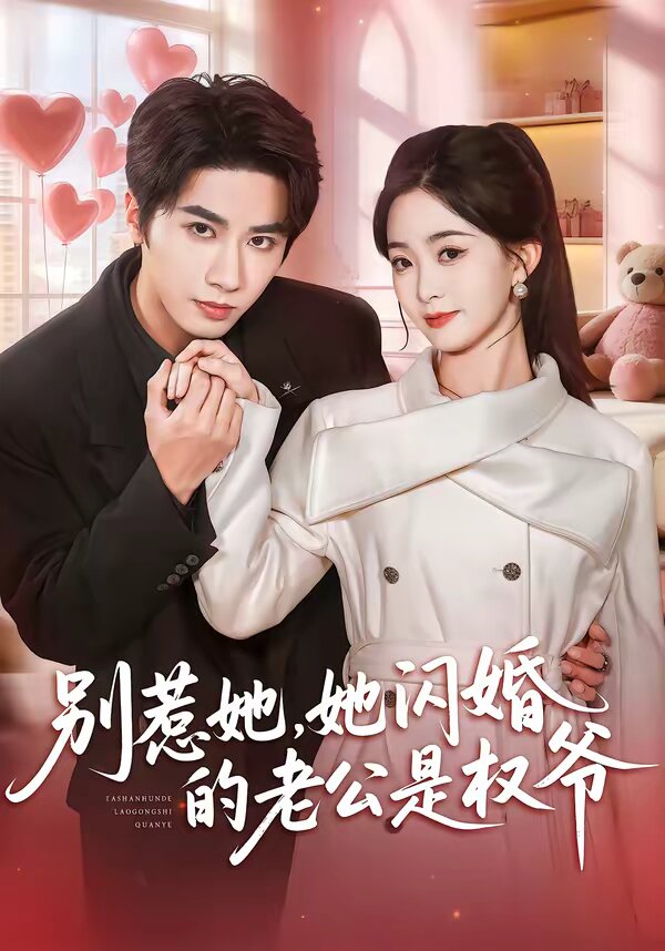 别惹她，她闪婚的老公是权爷第01集