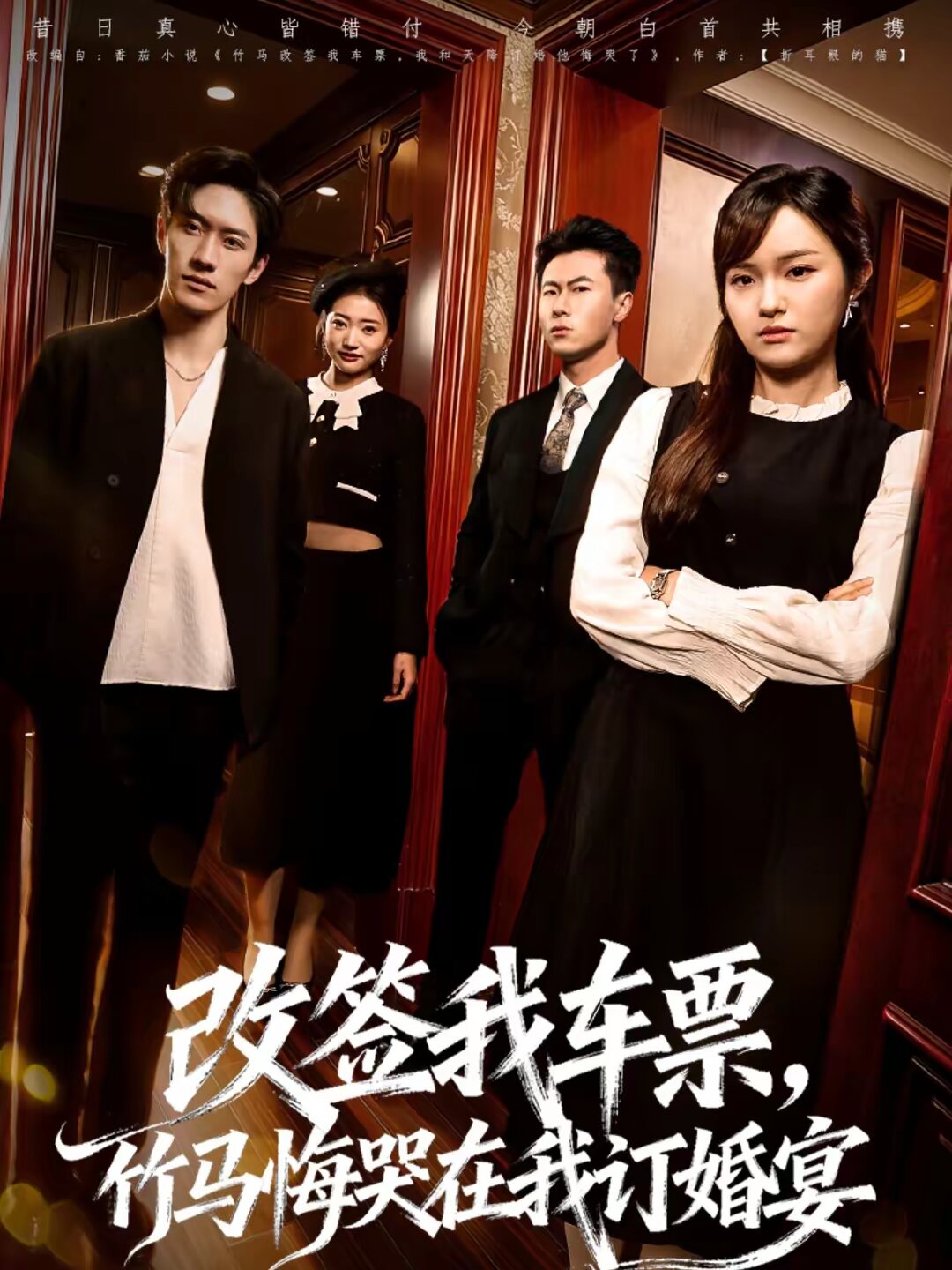 改签我车票，竹马悔哭在我订婚宴第65集