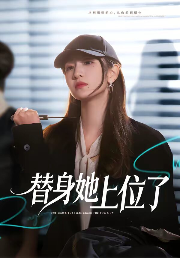 替身她上位了第30集
