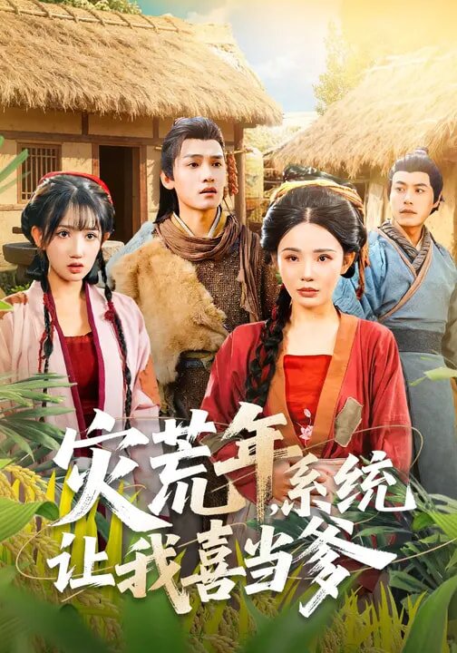 灾荒年，系统让我喜当爹第51集