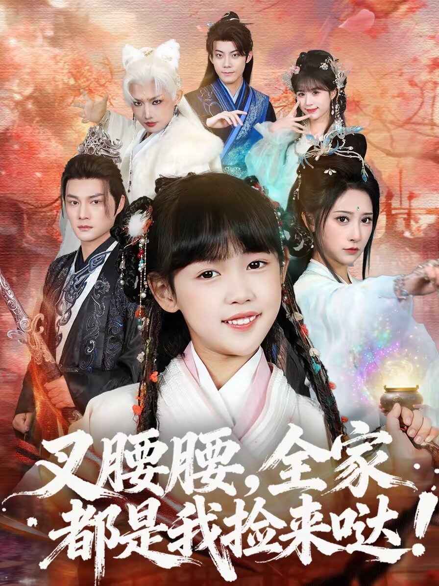 叉腰腰，全家都是我捡来哒第01集