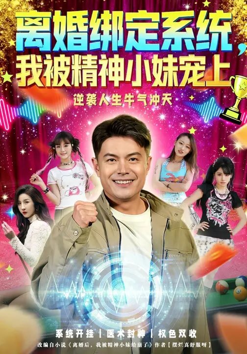 离婚绑定系统，我被精神小妹宠上第14集
