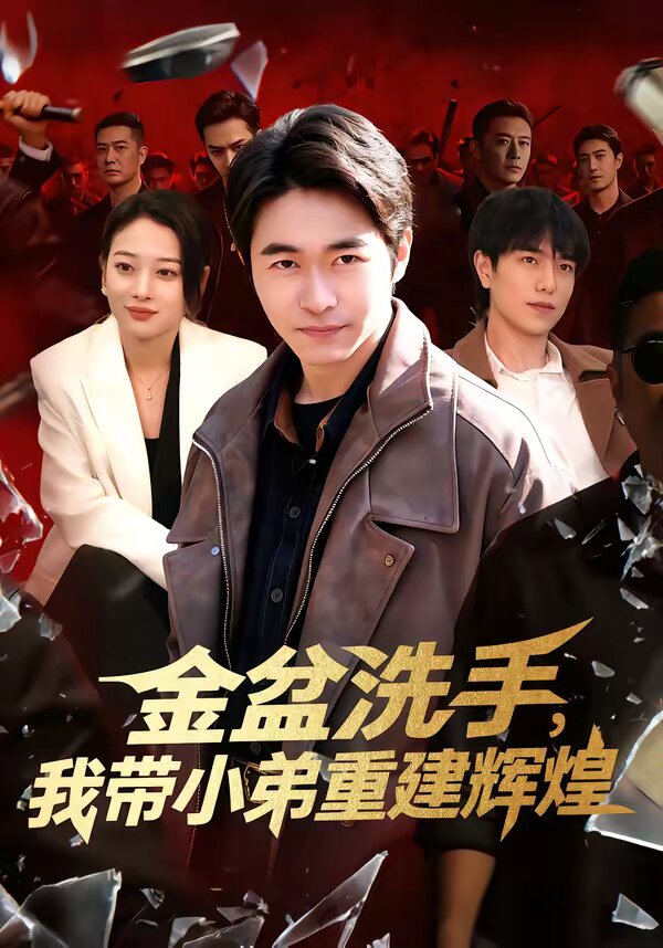 金盆洗手，我带小弟重建辉煌第048集