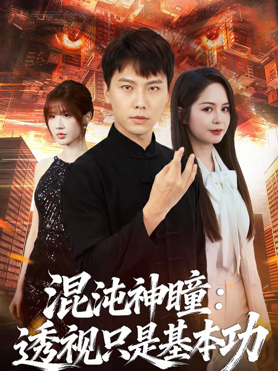 混沌神瞳：透视只是基本功第72集