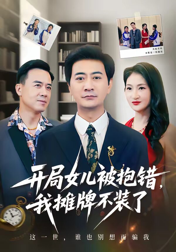开局女儿被抱错我摊牌不装了第42集