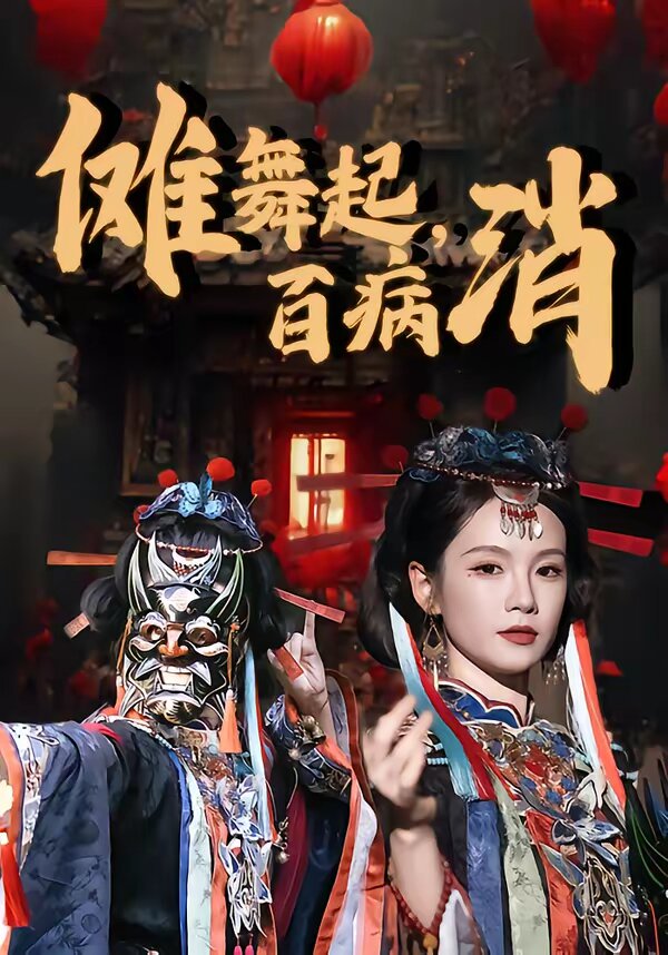 傩舞起，百病消第32集