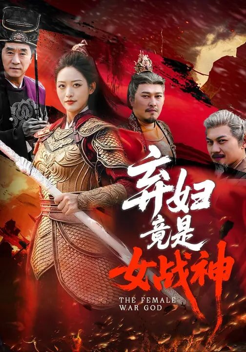 弃妇竟是女战神第22集