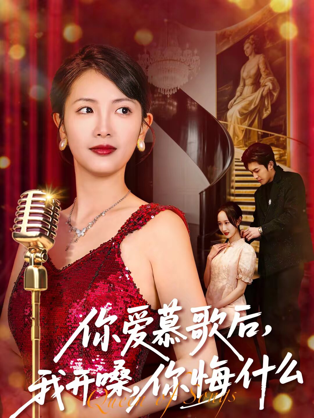 你爱慕歌后，我开嗓，你悔什么第43集