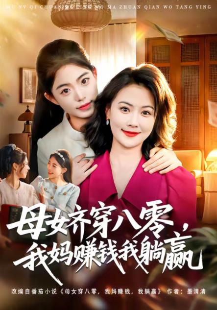 母女齐穿八零，我妈赚钱我躺赢第06集