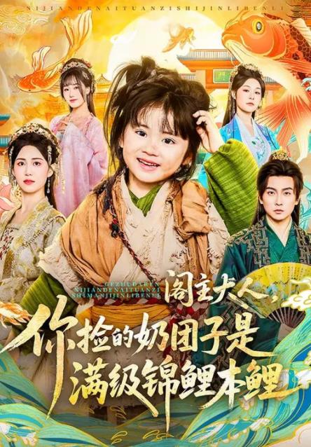 阁主大人，你捡的奶团子是满级锦鲤本鲤第67集