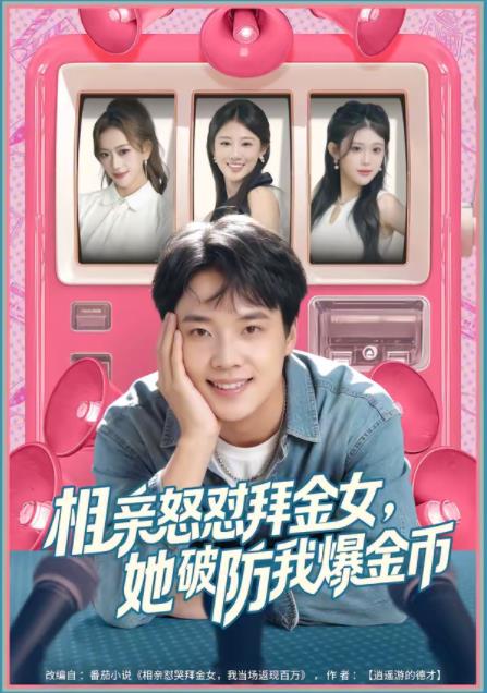 相亲怒怼拜金女，她破防我爆金币第01集