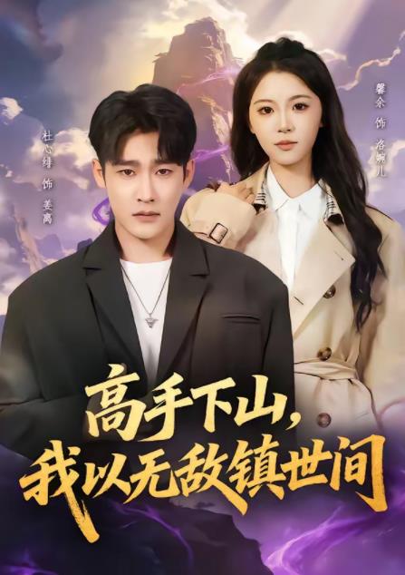 高手下山，我以无敌镇世间第59集