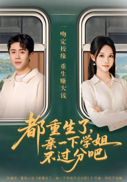 都重生了，亲一下学姐不过分吧第24集
