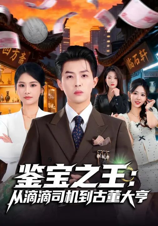 鉴宝之王：从滴滴司机到古董大亨第39集
