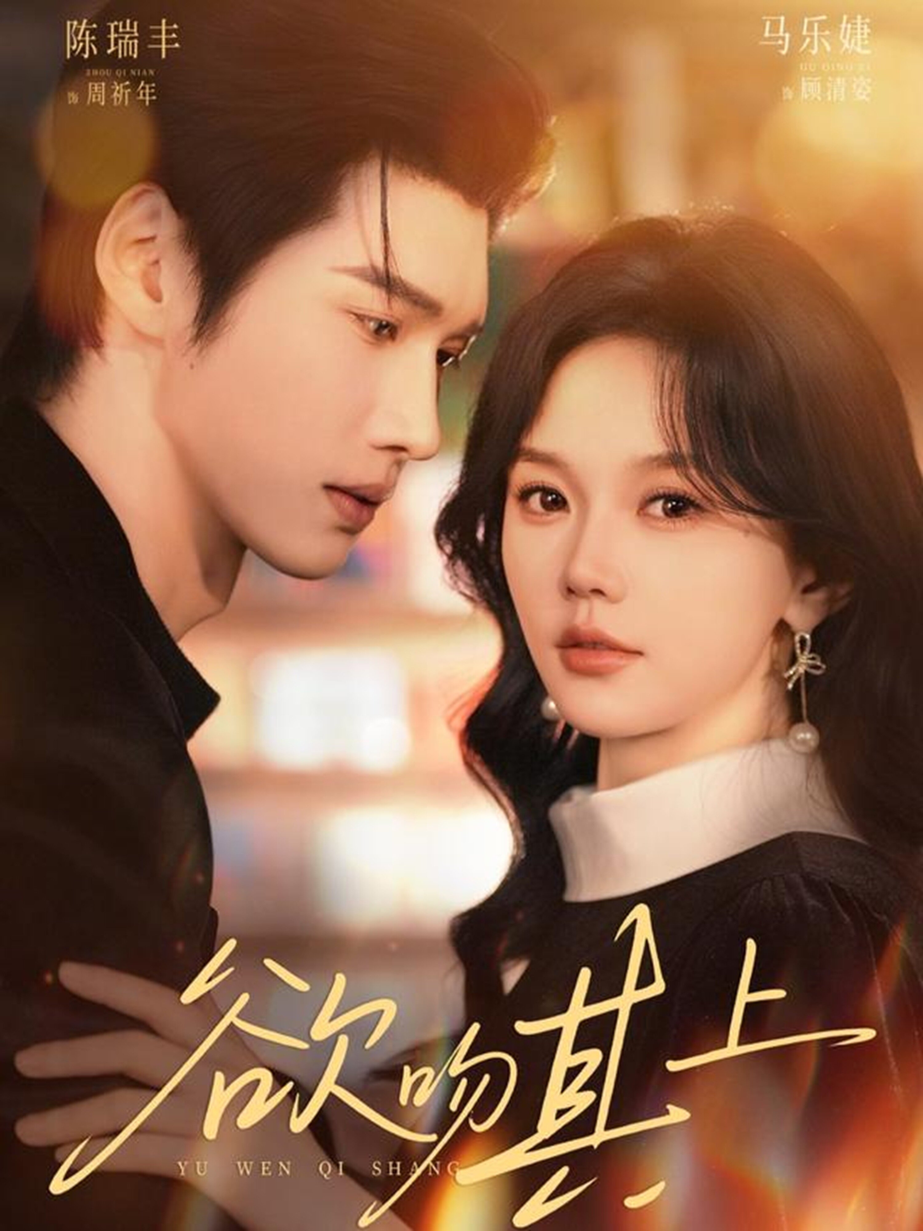 欲吻其上第01集