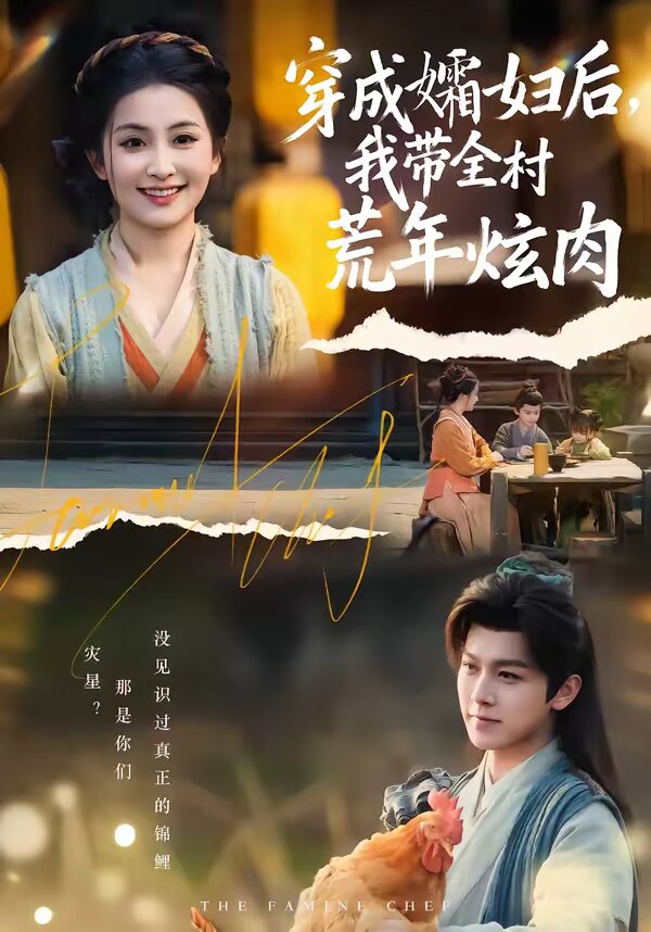 穿成孀妇后，我带全村荒年炫肉第39集