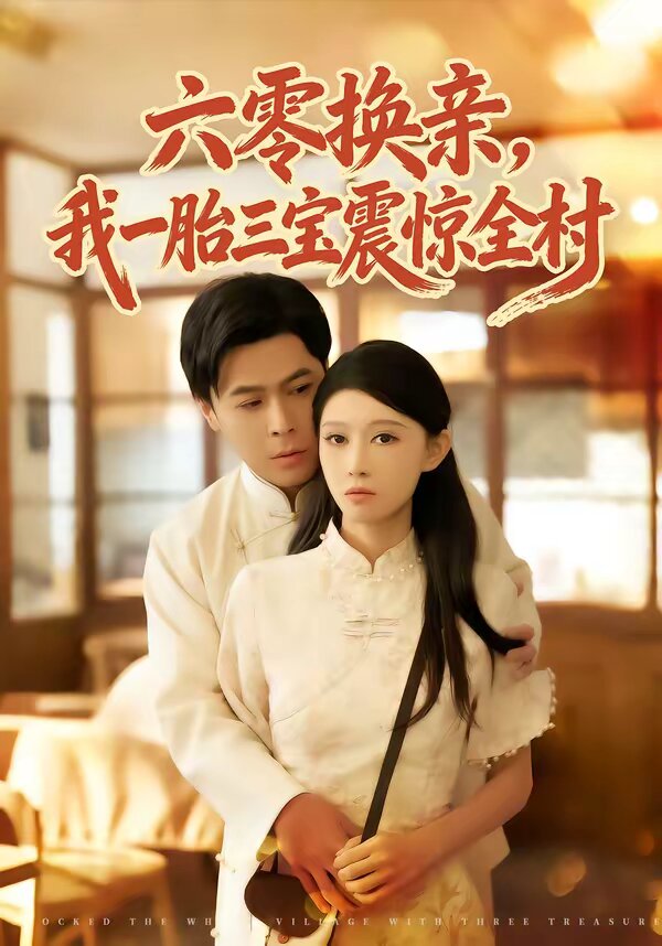 六零换亲，我一胎三宝震惊全村第39集