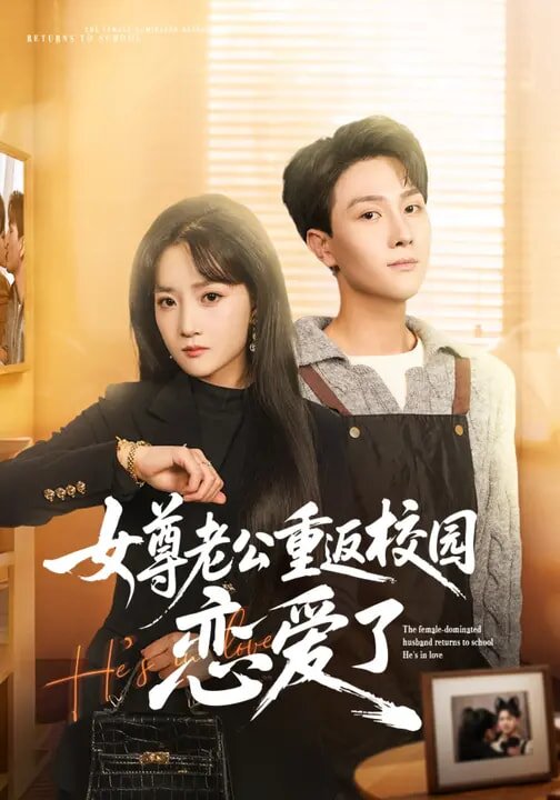 女尊老公重返校园恋爱了第01集