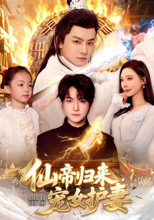 仙帝归来，宠女护妻第39集