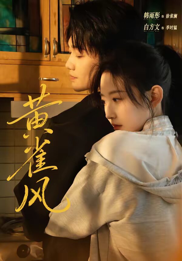 黄雀风第32集