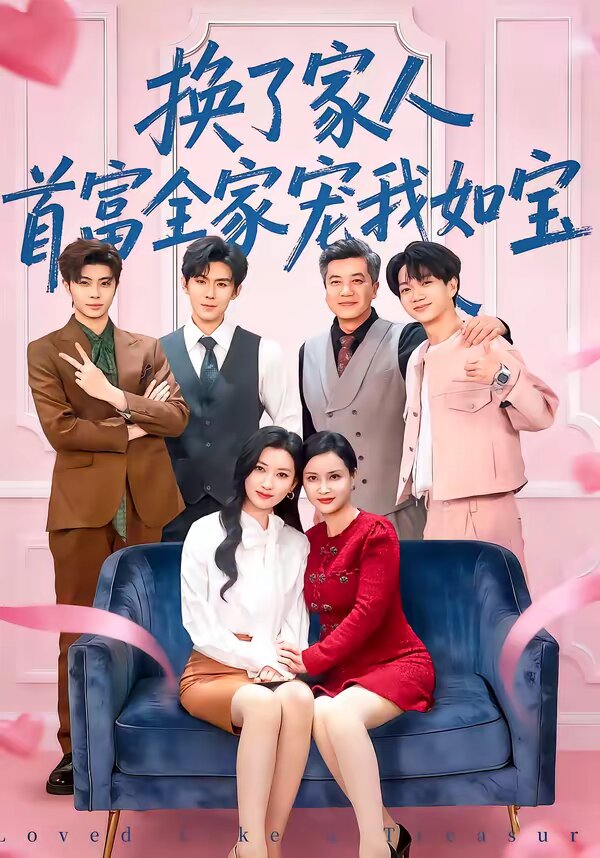 换了家人，首富全家宠我如宝第39集