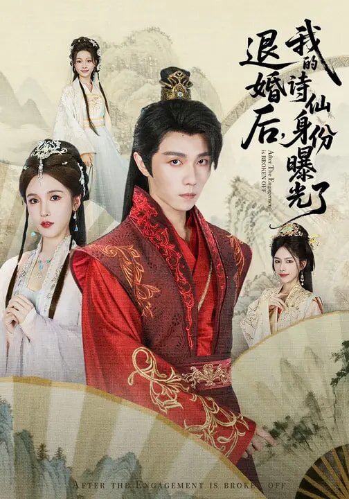 被退婚后，我的诗仙身份曝光了第04集