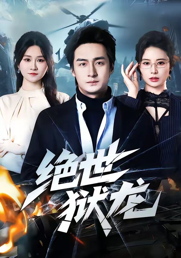 绝世狱龙第39集