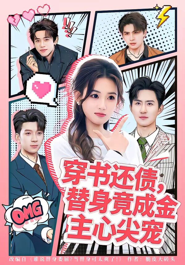 穿书还债，替身竟成金主心尖宠第45集