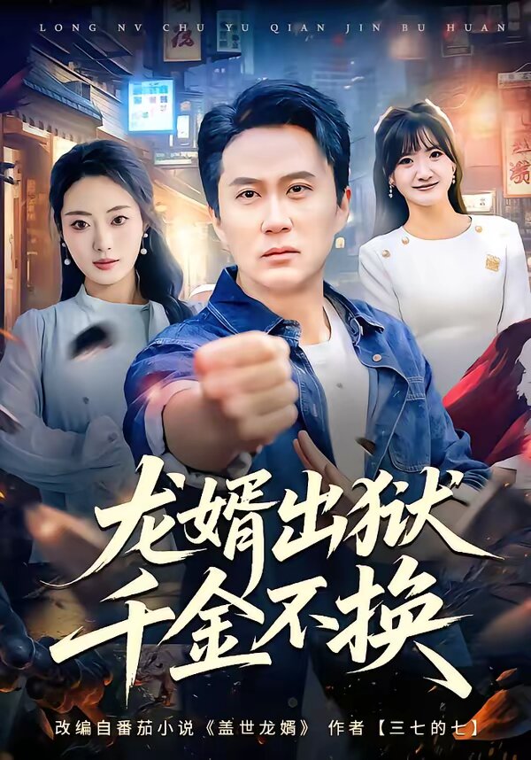 龙婿出狱，千金不换第73集
