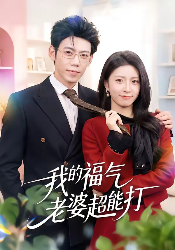 我的福气老婆超能打第39集