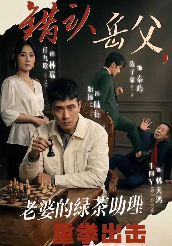 错认岳父，老婆的绿茶助理重拳出击第32集