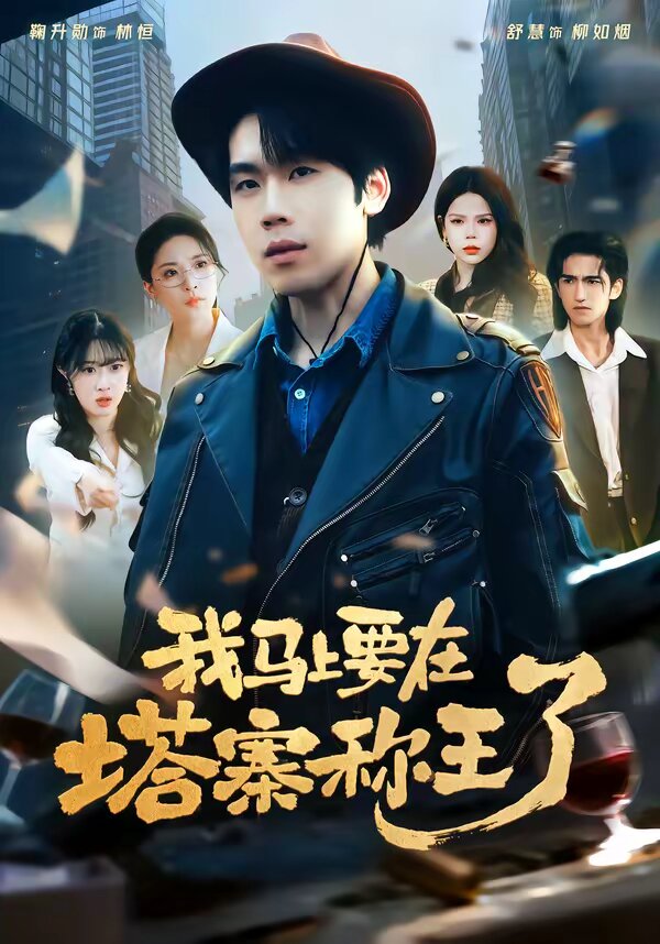 我马上要在塔寨称王了第39集