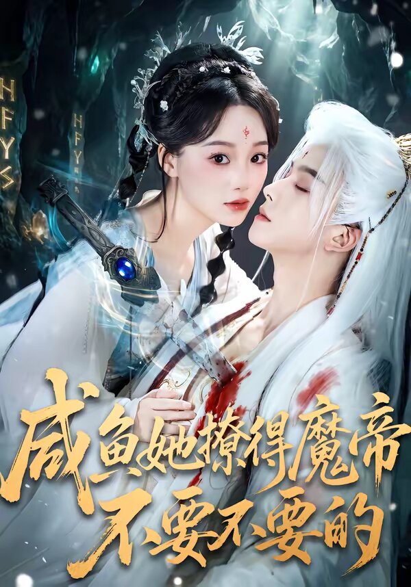 咸鱼她撩得魔帝不要不要的第21集