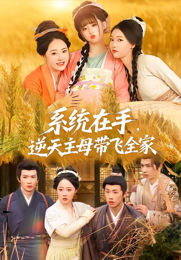 系统在手，逆天主母带飞全家第01集