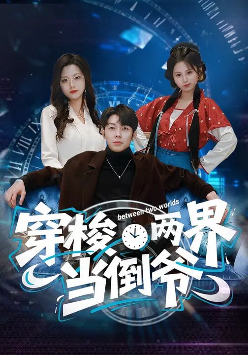 穿梭两界当倒爷第01集