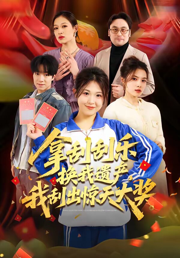 拿刮刮乐换我遗产，我刮出惊天大奖第01集