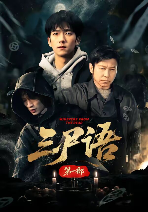 三尸语第一部第01集