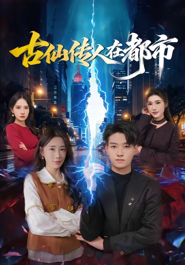 古仙传人在都市第45集