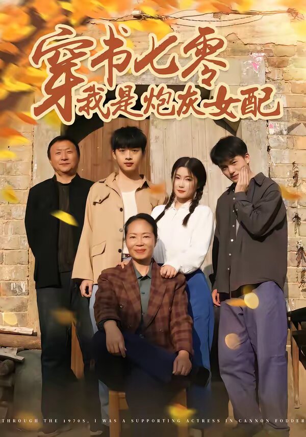 穿书七零我是炮灰女配第39集