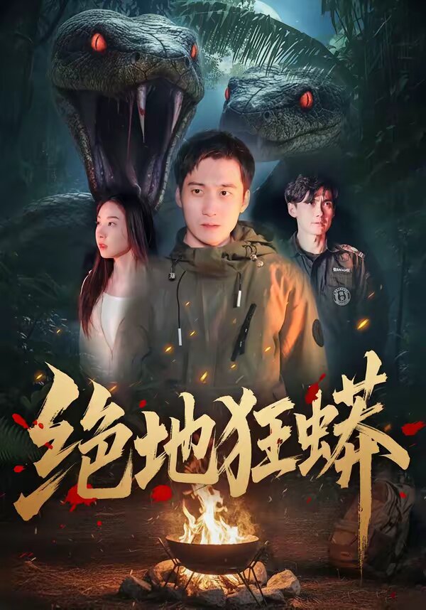 绝地狂蟒第01集