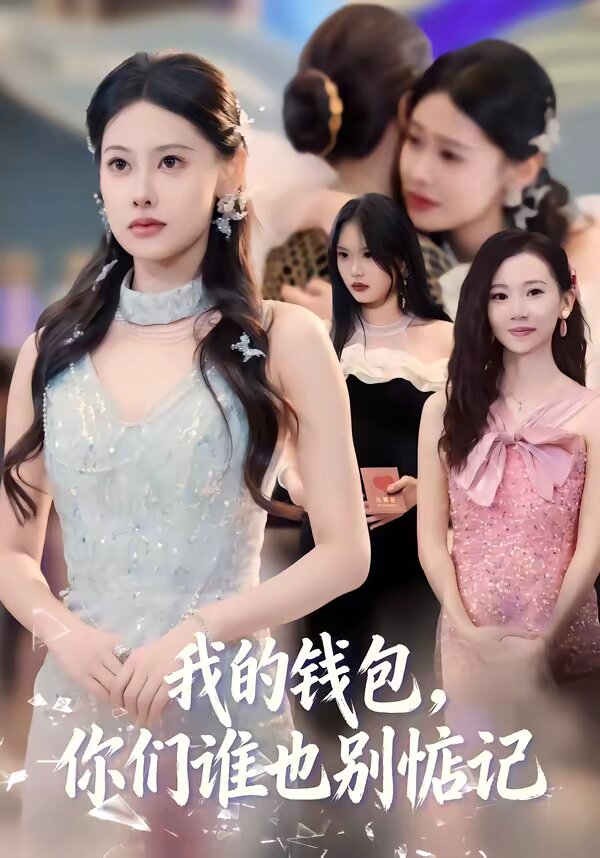 我的钱包，你们谁也别惦记第39集