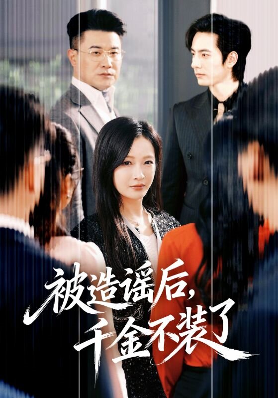 被造谣后，千金不装了第39集
