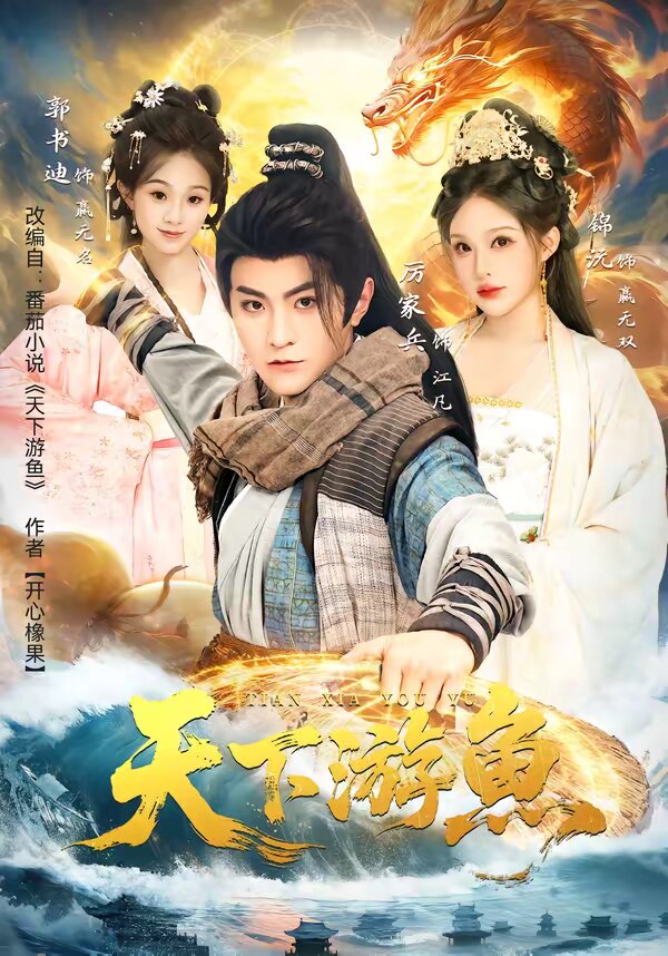 天下游鱼第61集