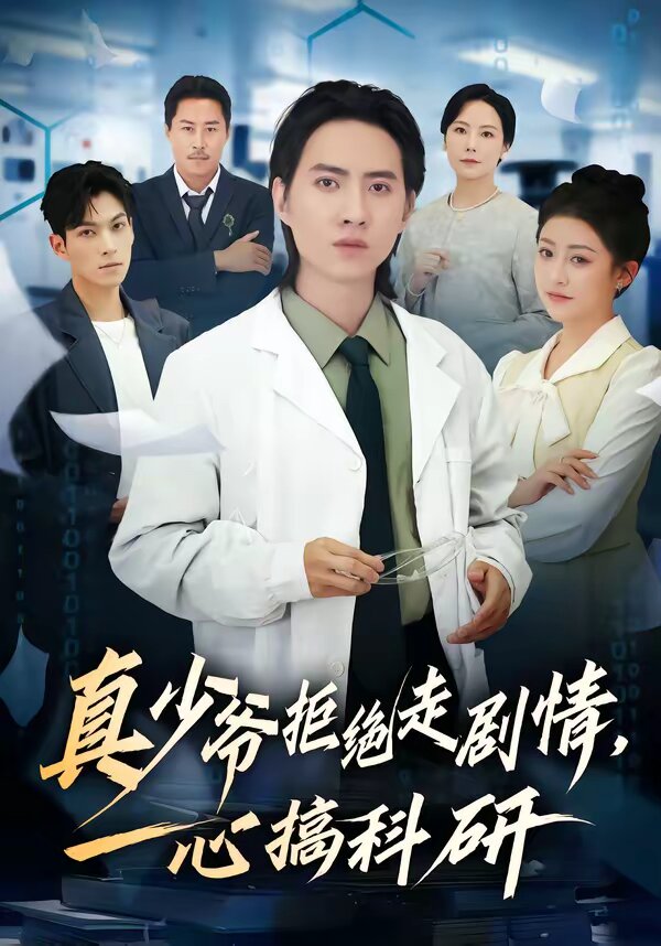 真少爷拒绝走剧情，一心搞科研第39集